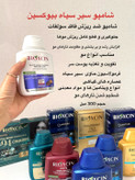 شامپو بیوکسین